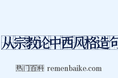 从宗教论中西风格造句是什么意思的图片